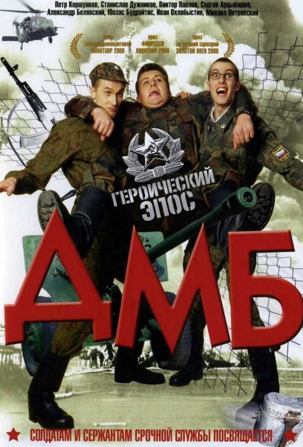 Смотреть на Лордфильм 2.0 Фильм ДМБ 2000