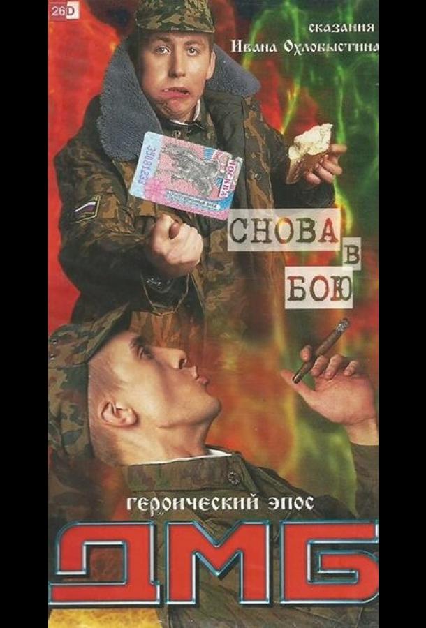 Смотреть на Лордфильм 2.0 Фильм ДМБ: Снова в бою 2001